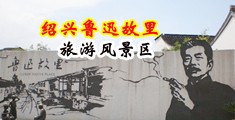 鸡巴操妞操逼视频中国绍兴-鲁迅故里旅游风景区